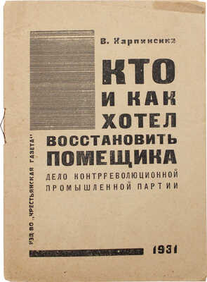 Карпинский В. Кто и как хотел восстановить помещика. Дело контрреволюционной «Промышленной партии». М., 1931.